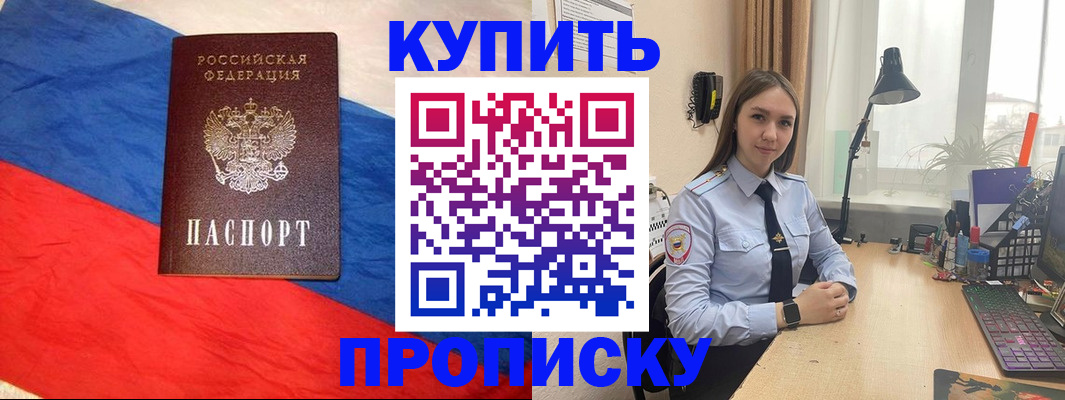 прописка в Чите